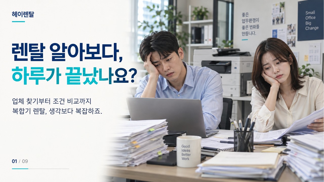 렌탈 알아보다 하루가 끝났나요? 헤이렌탈 소개 영상